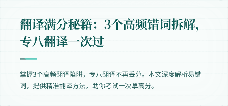 翻译满分秘籍：3个高频错词拆解，专八翻译一次过