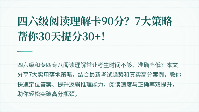 四六级阅读理解卡90分？7大策略帮你30天提分30+！