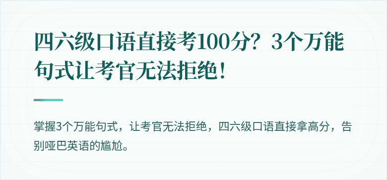 四六级口语直接考100分？3个万能句式让考官无法拒绝！