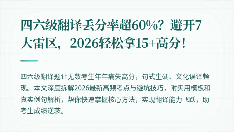 四六级翻译丢分率超60%？避开7大雷区，2026轻松拿15+高分！