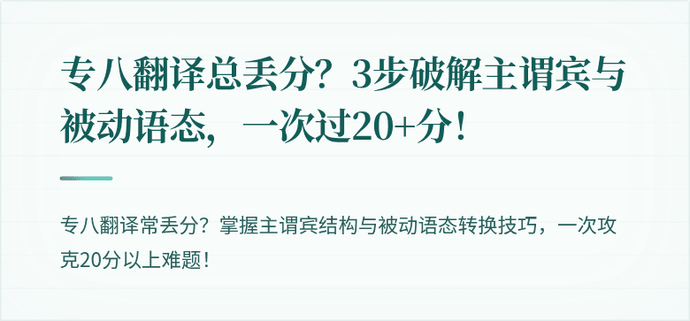 专八翻译总丢分？3步破解主谓宾与被动语态，一次过20+分！