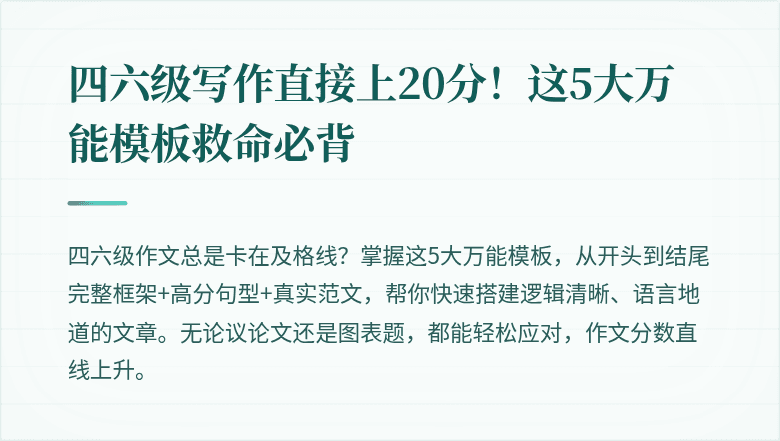 四六级写作直接上20分！这5大万能模板救命必背