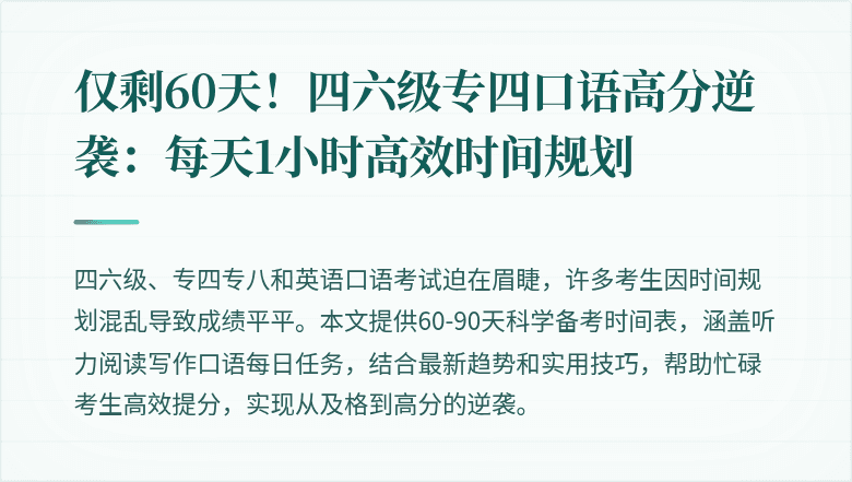 仅剩60天！四六级专四口语高分逆袭：每天1小时高效时间规划