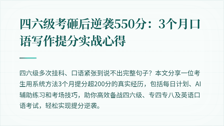 四六级考砸后逆袭550分：3个月口语写作提分实战心得