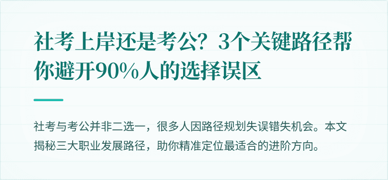 社考上岸还是考公?3个关键路径帮你避开90%人的选择误区