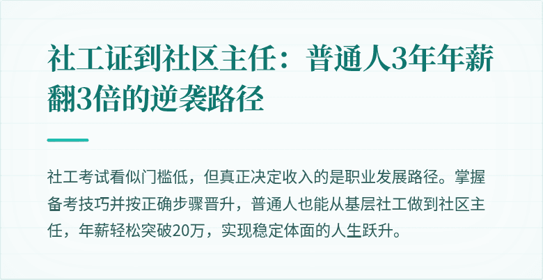 社工证到社区主任:普通人3年年薪翻3倍的逆袭路径