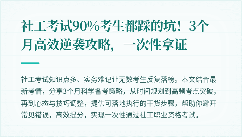 社工考试90%考生都踩的坑!3个月高效逆袭攻略,一次性拿证