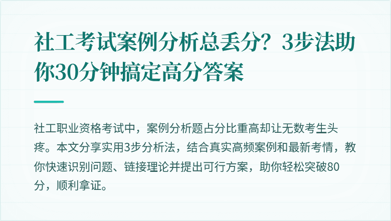 社工考试案例分析总丢分?3步法助你30分钟搞定高分答案