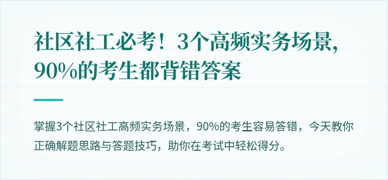 社区社工必考！3个高频实务场景，90%的考生都背错答案