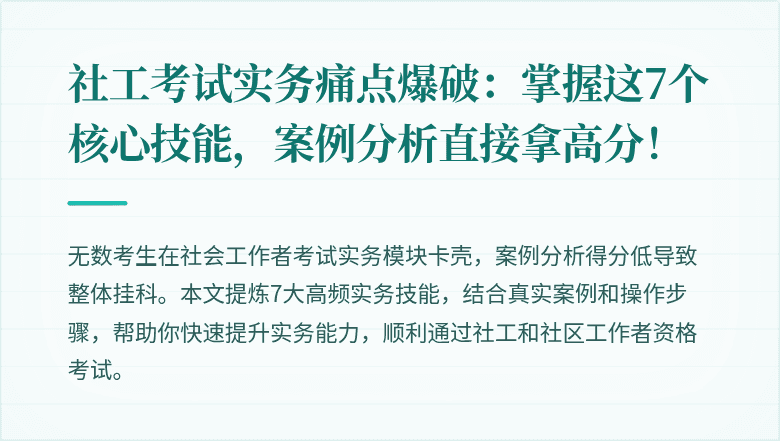 社工考试实务痛点爆破:掌握这7个核心技能,案例分析直接拿高分!