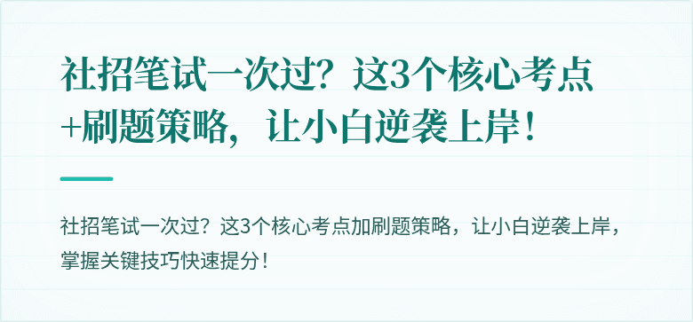 社招笔试一次过?这3个核心考点+刷题策略,让小白逆袭上岸!
