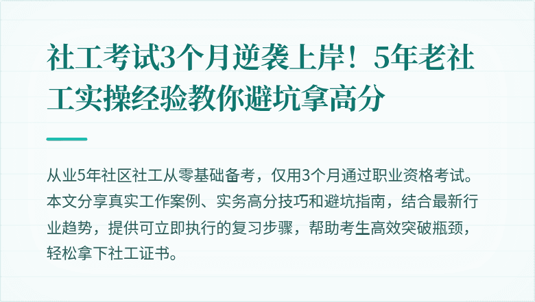 社工考试3个月逆袭上岸!5年老社工实操经验教你避坑拿高分
