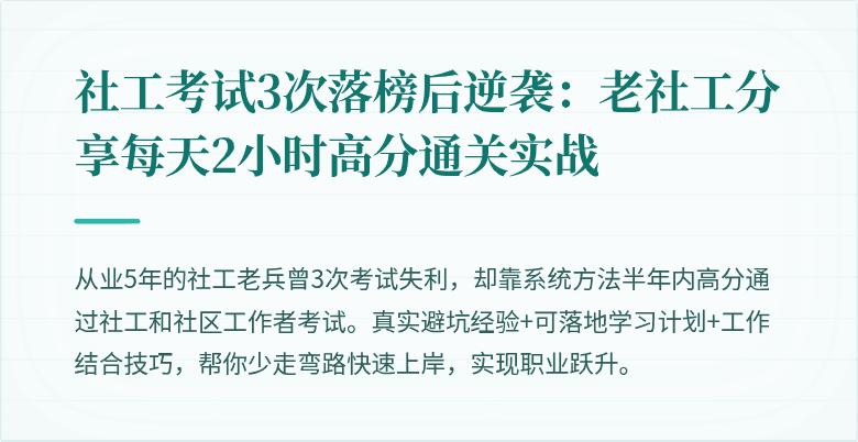 社工考试3次落榜后逆袭：老社工分享每天2小时高分通关实战