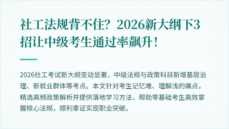 社工法规背不住?2026新大纲下3招让中级考生通过率飙升!