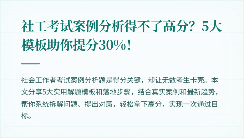 社工考试案例分析得不了高分?5大模板助你提分30%!