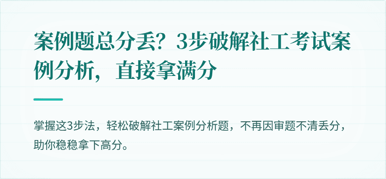 案例题总分丢？3步破解社工考试案例分析，直接拿满分