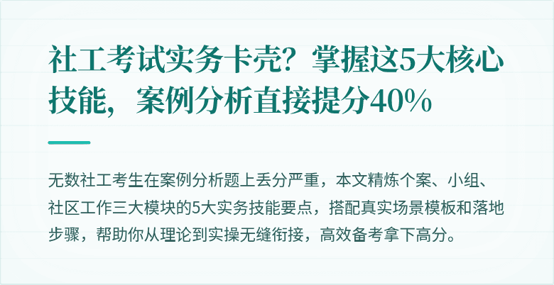 社工考试实务卡壳?掌握这5大核心技能,案例分析直接提分40%