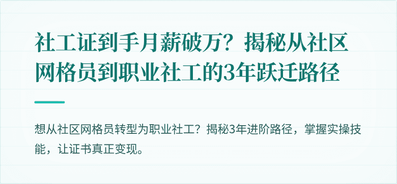 社工证到手月薪破万？揭秘从社区网格员到职业社工的3年跃迁路径