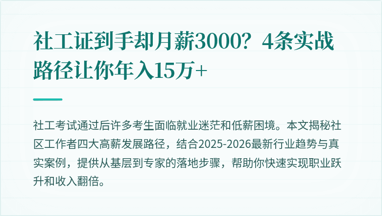 社工证到手却月薪3000？4条实战路径让你年入15万+
