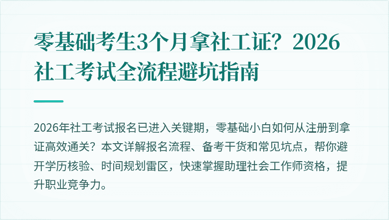 零基础考生3个月拿社工证？2026社工考试全流程避坑指南