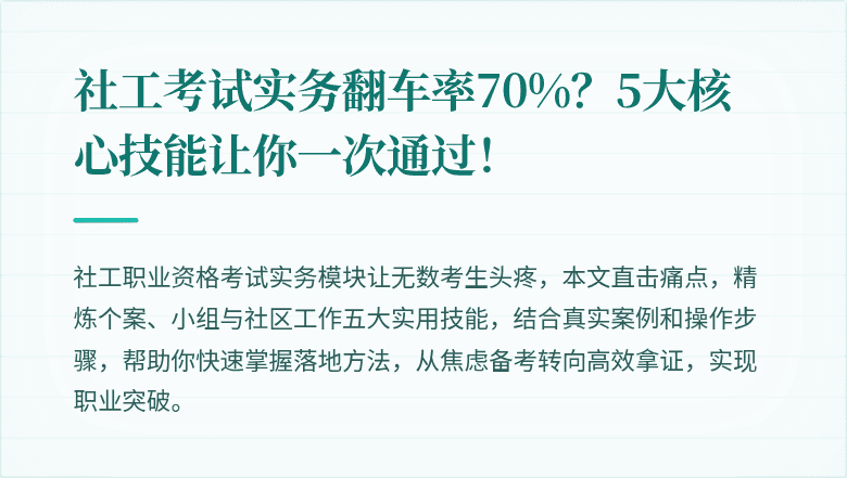 社工考试实务翻车率70%？5大核心技能让你一次通过！
