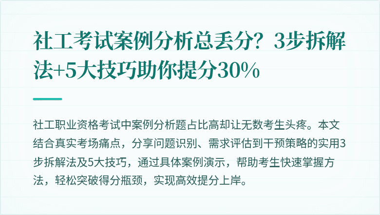 社工考试案例分析总丢分？3步拆解法+5大技巧助你提分30%