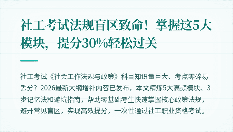 社工考试法规盲区致命！掌握这5大模块，提分30%轻松过关