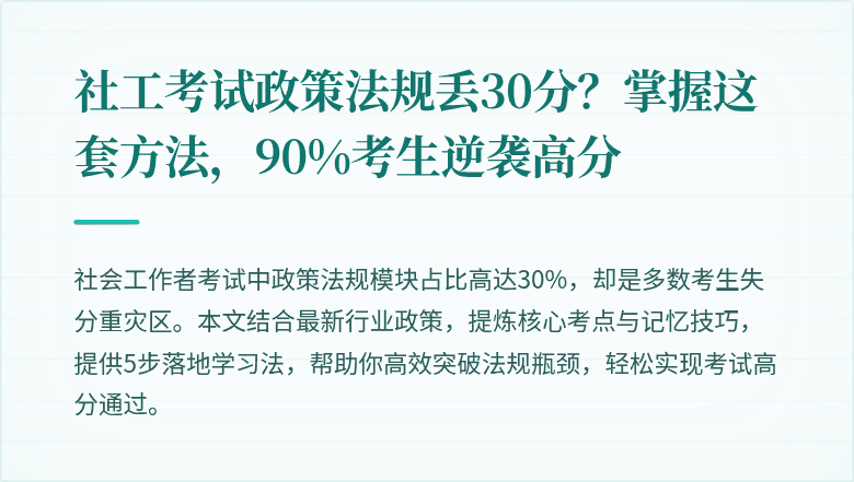 社工考试政策法规丢30分？掌握这套方法，90%考生逆袭高分