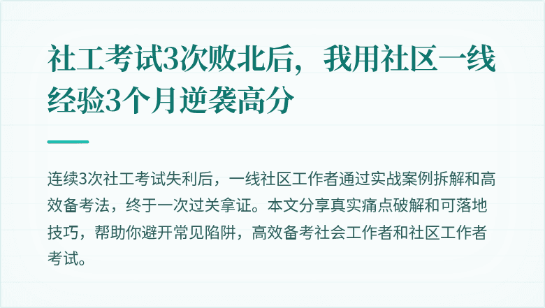 社工考试3次败北后，我用社区一线经验3个月逆袭高分