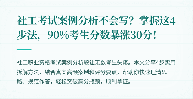 社工考试案例分析不会写？掌握这4步法，90%考生分数暴涨30分！