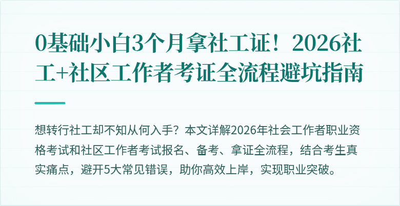 0基础小白3个月拿社工证！2026社工+社区工作者考证全流程避坑指南