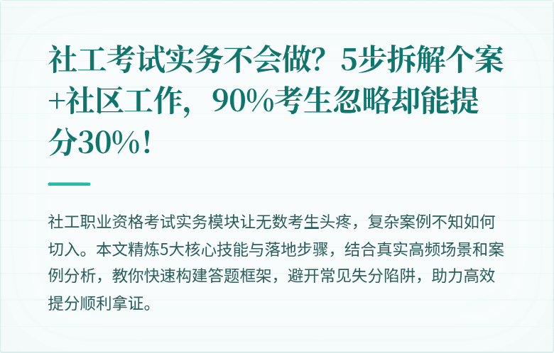 社工考试实务不会做？5步拆解个案+社区工作，90%考生忽略却能提分30%！