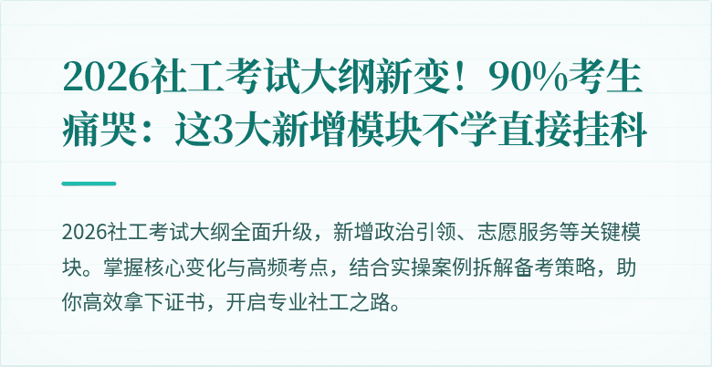2026社工考试大纲新变！90%考生痛哭：这3大新增模块不学直接挂科