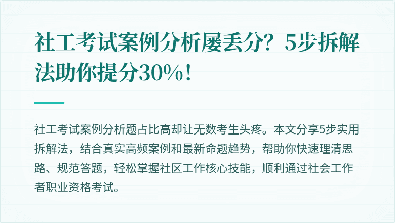 社工考试案例分析屡丢分?5步拆解法助你提分30%!