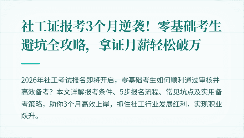 社工证报考3个月逆袭!零基础考生避坑全攻略,拿证月薪轻松破万