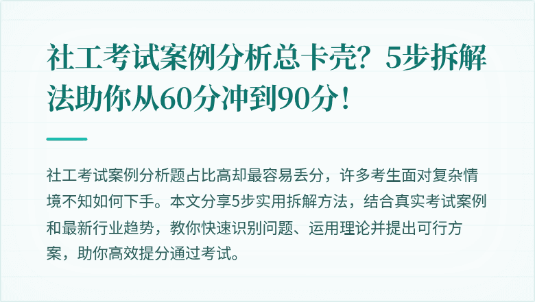 社工考试案例分析总卡壳?5步拆解法助你从60分冲到90分!