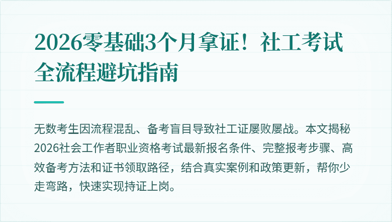 2026零基础3个月拿证!社工考试全流程避坑指南