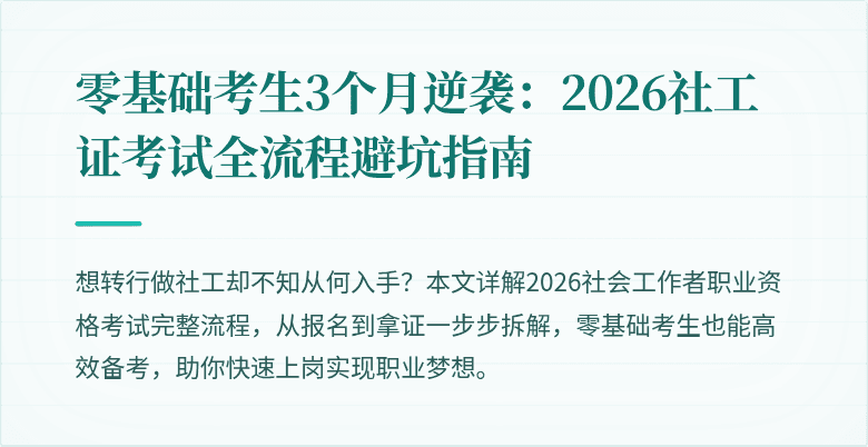 零基础考生3个月逆袭:2026社工证考试全流程避坑指南