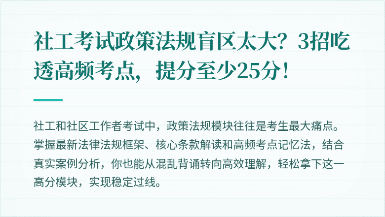 社工考试政策法规盲区太大?3招吃透高频考点,提分至少25分!