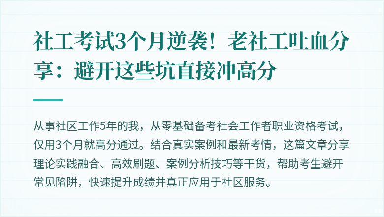 社工考试3个月逆袭!老社工吐血分享:避开这些坑直接冲高分