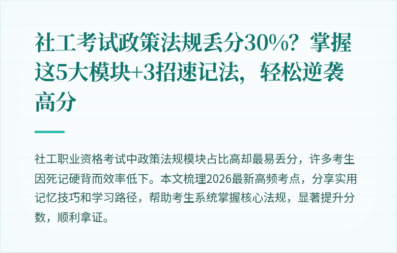 社工考试政策法规丢分30%?掌握这5大模块+3招速记法,轻松逆袭高分
