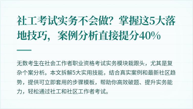 社工考试实务不会做？掌握这5大落地技巧，案例分析直接提分40%