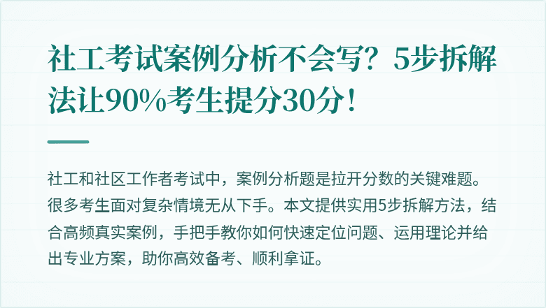 社工考试案例分析不会写?5步拆解法让90%考生提分30分!