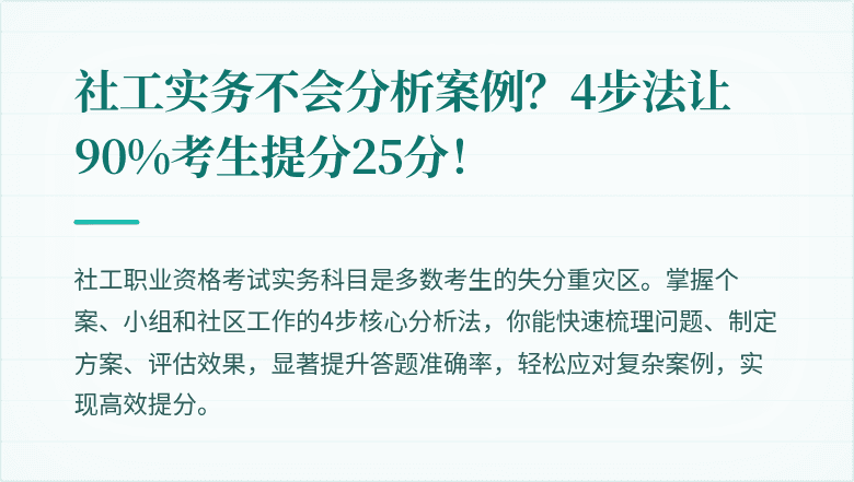 社工实务不会分析案例？4步法让90%考生提分25分！