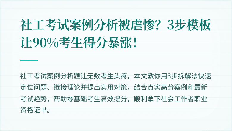社工考试案例分析被虐惨？3步模板让90%考生得分暴涨！