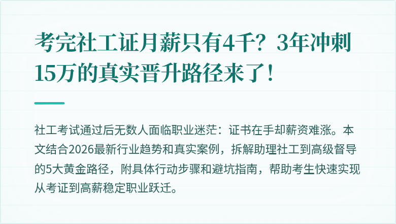 考完社工证月薪只有4千？3年冲刺15万的真实晋升路径来了！