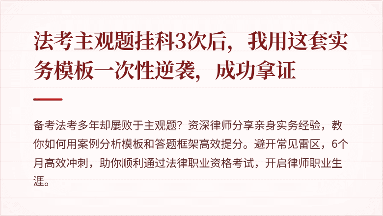 法考主观题挂科3次后,我用这套实务模板一次性逆袭,成功拿证