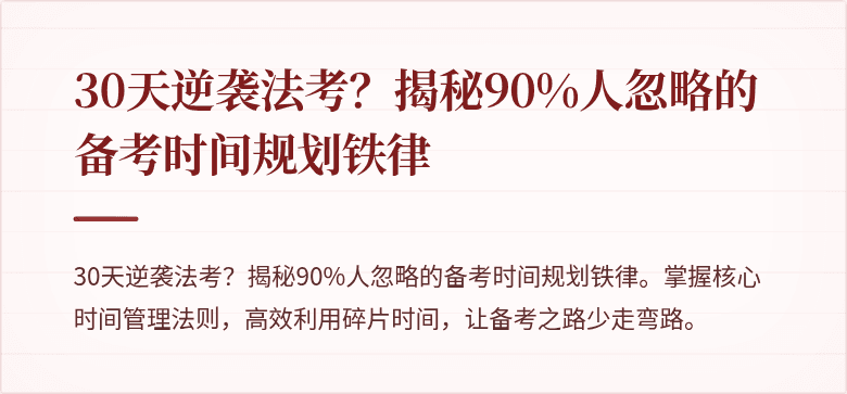30天逆袭法考？揭秘90%人忽略的备考时间规划铁律