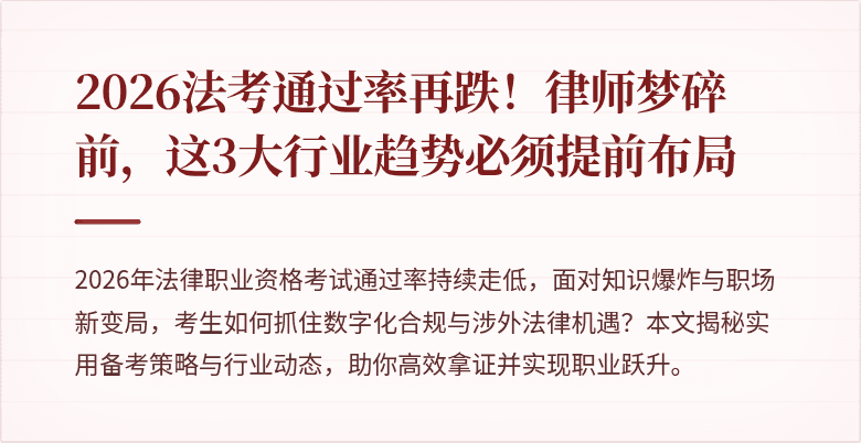 2026法考通过率再跌!律师梦碎前,这3大行业趋势必须提前布局