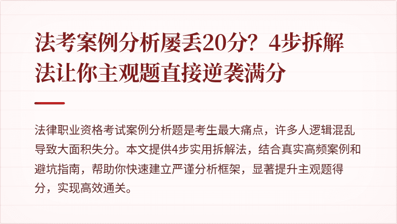 法考案例分析屡丢20分?4步拆解法让你主观题直接逆袭满分